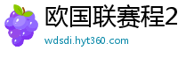 欧国联赛程2024赛程表